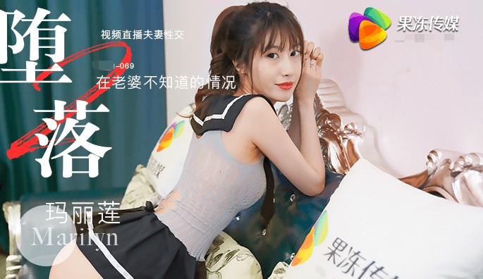 国产精品 堕落人妻二 直播 #玛丽莲