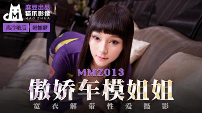 国产麻豆AV 猫爪影像 MMZ013 傲娇车模姐姐 叶如梦